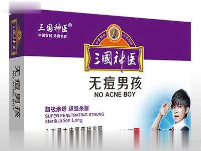 三国神医无痘男孩祛痘一次灵