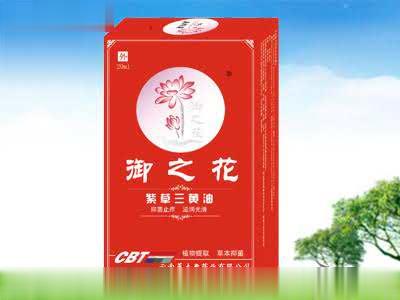 紫草三黄油