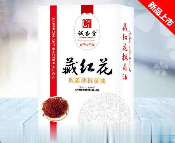 藏红花抗菌油