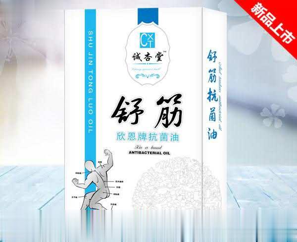 舒筋抗菌油