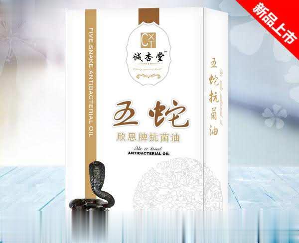 五蛇抗菌油