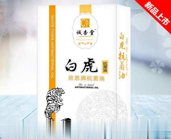 白虎抗菌油