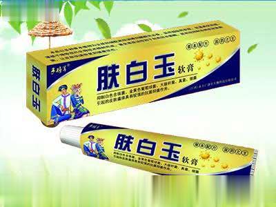 肤白玉软膏