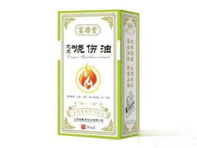烧伤油