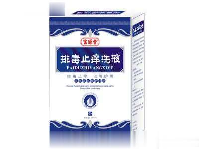 排毒止痒洗液