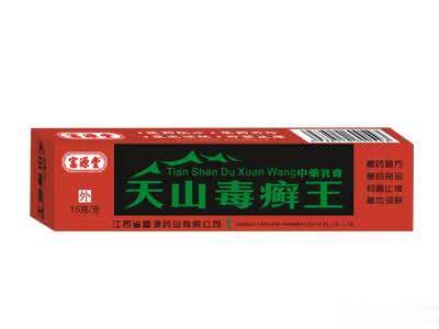 天山毒癣王