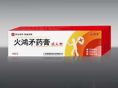 火鸿矛药膏成人型
