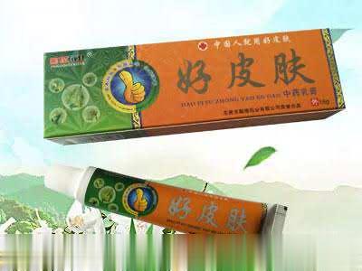 好皮肤中药乳膏