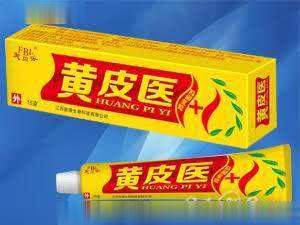 黄皮医抑菌乳膏