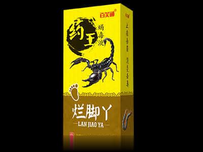 药王烂脚丫