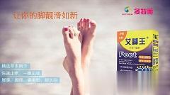 艾脚王一泡净