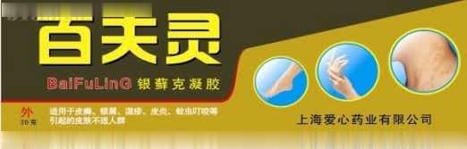 百夫灵银藓克凝胶