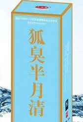 狐臭半月清--国妆狐臭