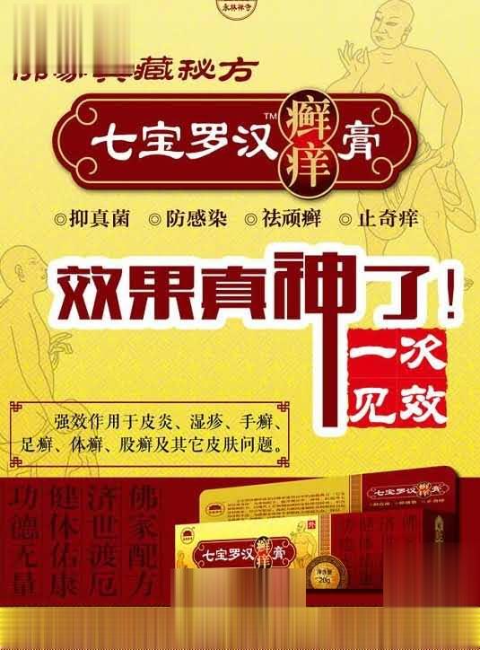 七宝罗汉癣痒膏