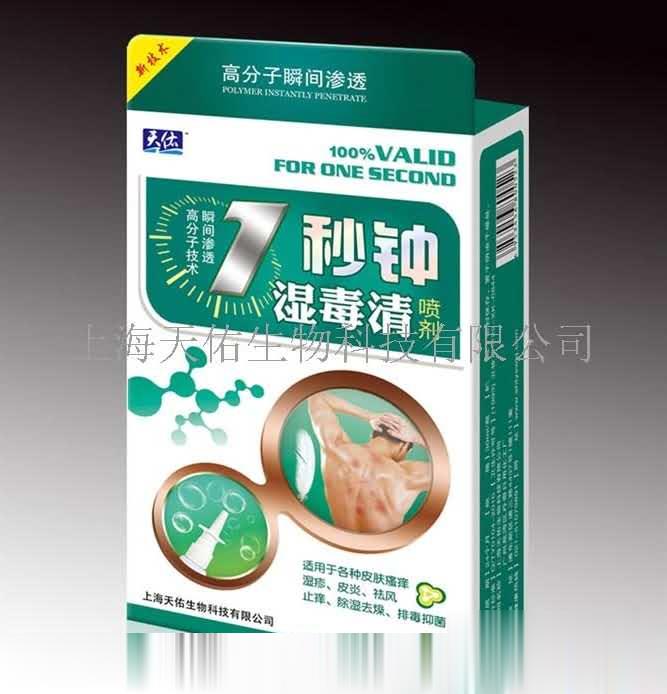 7秒钟湿毒清喷剂