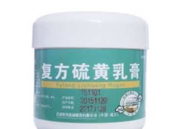 复方硫磺乳膏