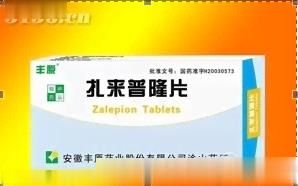 扎来普隆片