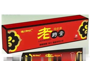 老药膏