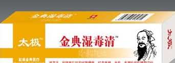 金典湿毒清