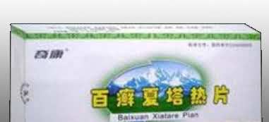 百癣夏塔热片（皮肤类）