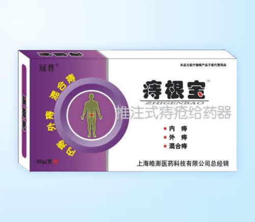 痔根宝
