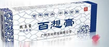 百想膏