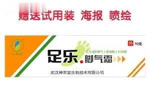 足乐脚气霜