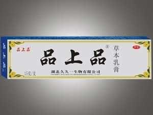 品上品草本乳膏