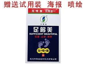 足够美（泡喷擦）