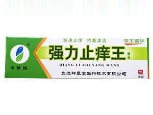 强力止痒王