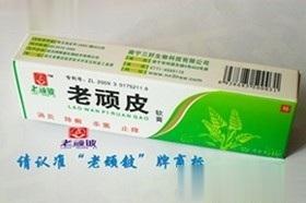 老顽铍软膏