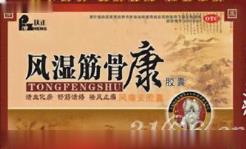 风湿筋骨康 胶囊