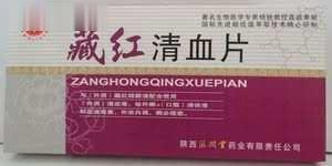 臧红清血片