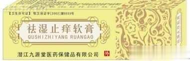 祛湿止痒软膏