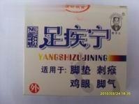 杨氏健肤足疾宁