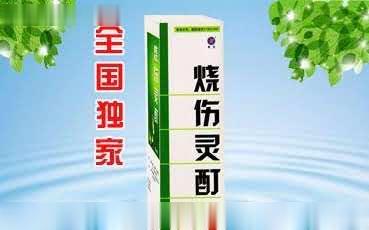 烧伤灵酊