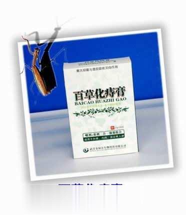 百草化痔膏