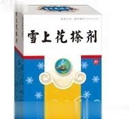 雪上花擦剂