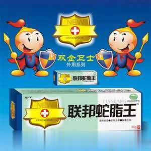 联邦蛇脂王软膏