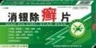 消银除癣片