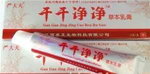 干干净净净草本乳膏