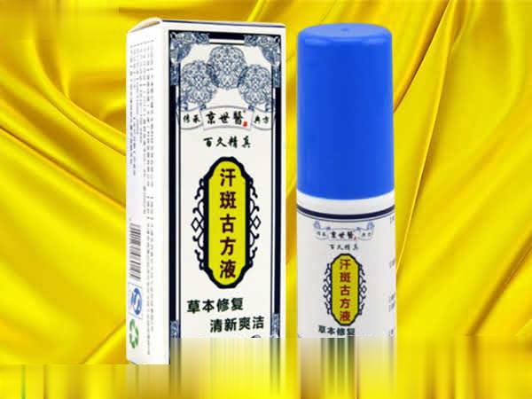 京世医汗斑液
