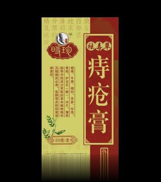 祛毒草痔疮膏，痔疮凝胶，痔疮洗液