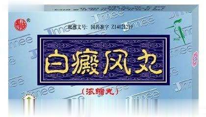 白癜风浓缩丸