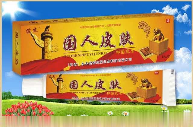 国人皮肤抑菌乳膏