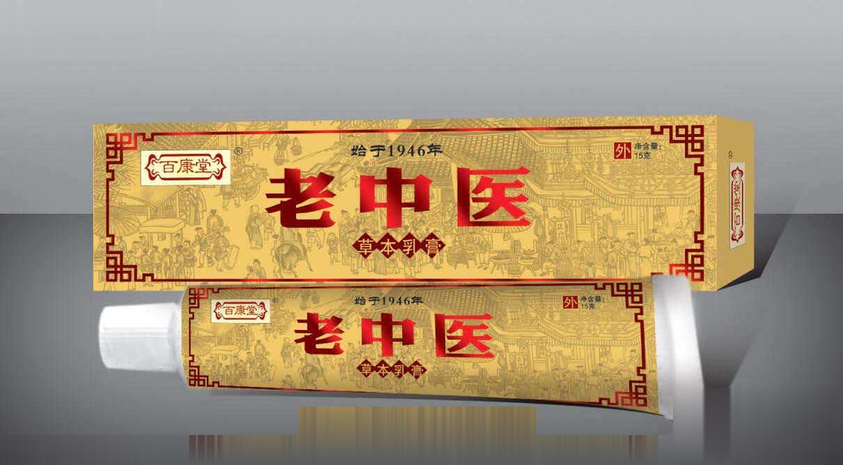 老中医中药草本乳膏