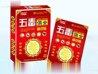 五毒俱全痛可贴