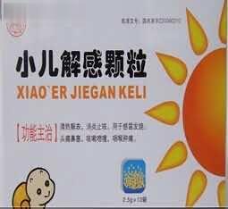小儿解感颗粒