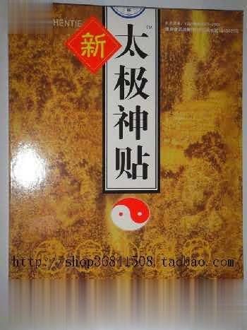 新太极神贴