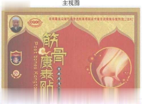 通关筋骨康泰贴骨质增生